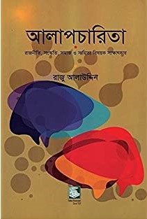 আলাপচারিতা : রাজনীতি, সাংস্কৃতি, সমাজ ও সাহিত্য বিষয়ক সাক্ষাৎকার