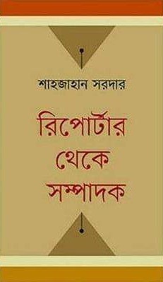 রিপোর্টার থেকে সম্পাদক