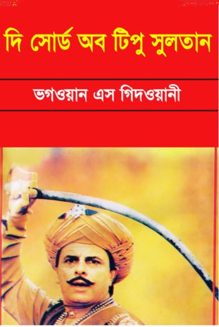দি সোর্ড অব টিপু সুলতান