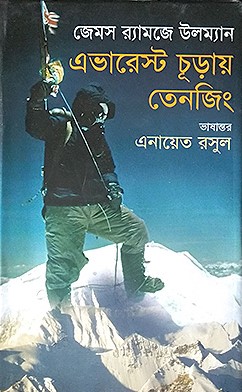 এভারেস্ট চূড়ায় তেনজিং