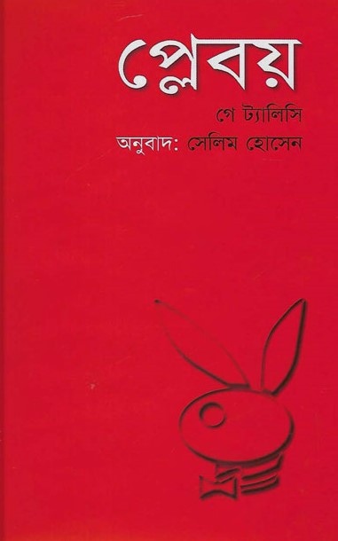 প্লেবয়