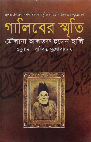 গালিবের স্মৃতি