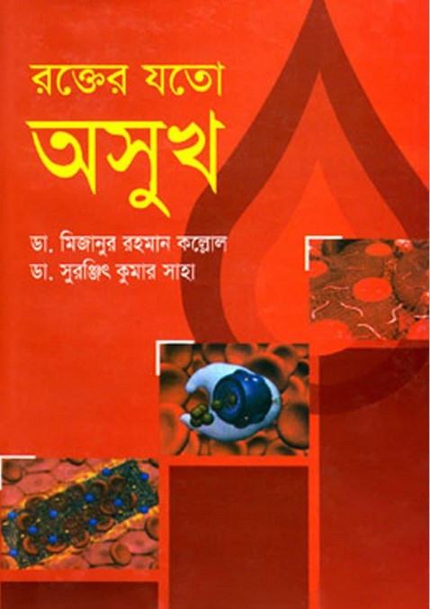 রক্তের যতো অসুখ