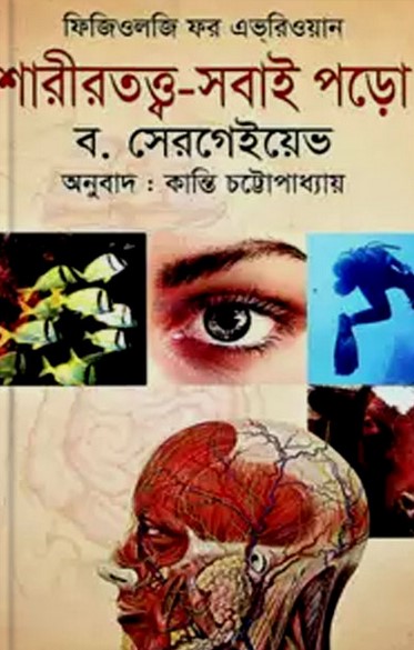 শারীরতত্ত্ব-সবাই পড়ো