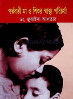 গর্ভবতী মা ও শিশুর স্বাস্থ্য পরিচর্যা
