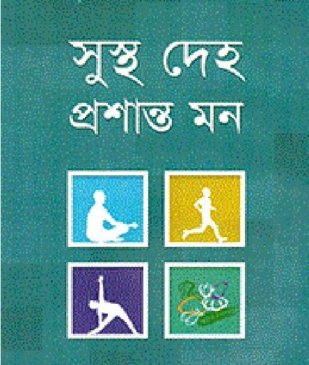 সুস্থ দেহ প্রশান্ত মন