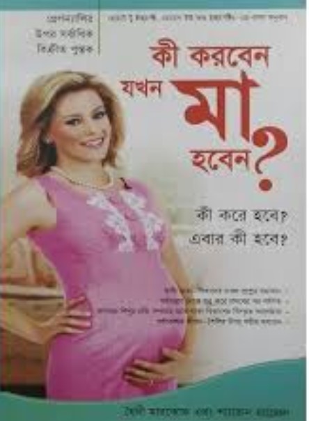 কী করবেন যখন মা হবেন?