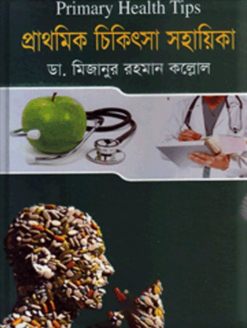 প্রাথমিক চিকিৎসা সহায়িকা