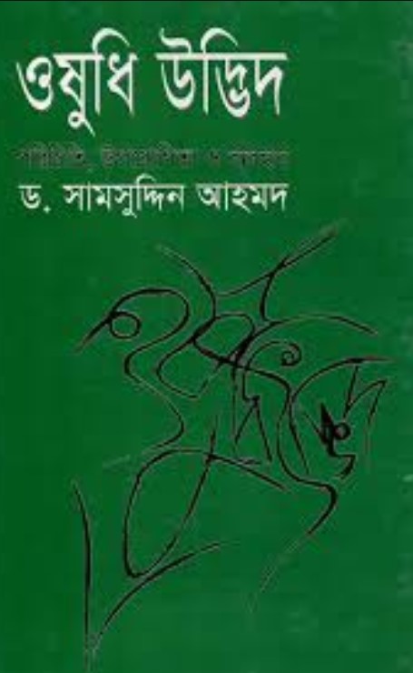 ওষুধি উদ্ভিদ