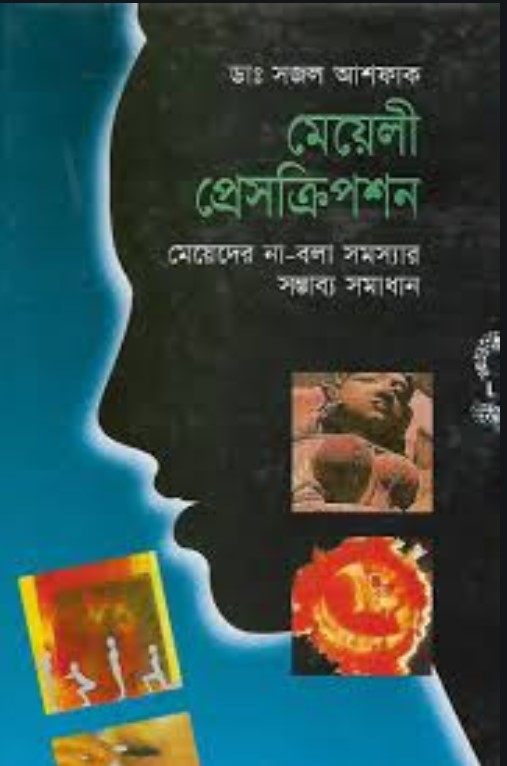 মেয়েলী প্রেসক্রিপশন