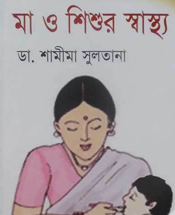 মা ও শিশুর স্বাস্থ্য