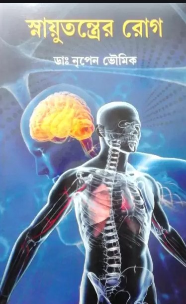 স্নায়ুতন্ত্রের রোগ