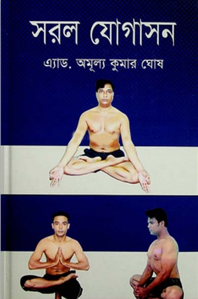সরল যোগাসন