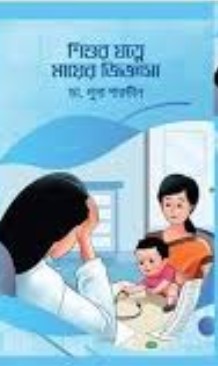 শিশুর যত্নে মায়ের জিজ্ঞাসা