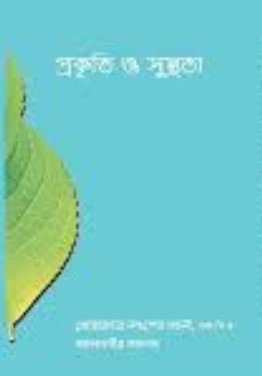 প্রকৃতি ও সুস্থতা