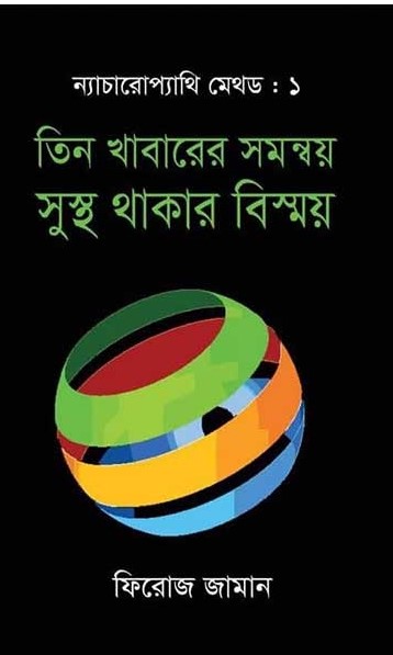 তিন খাবারের সমন্বয় সুস্থ থাকার বিস্ময়