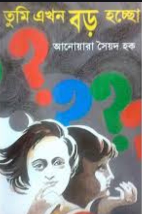 তুমি এখন বড় হচ্ছো