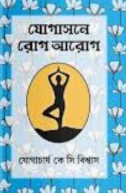 যোগাসনে রোগ-আরোগ