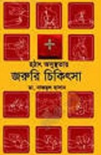 হঠাৎ অসুস্থতায় জরুরি চিকিৎসা