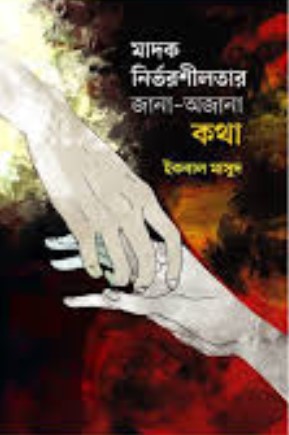 মাদক নির্ভরশীলতার জানা অজানা কথা