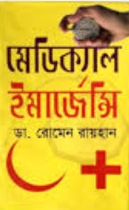 মেডিক্যাল ইমার্জেন্সি