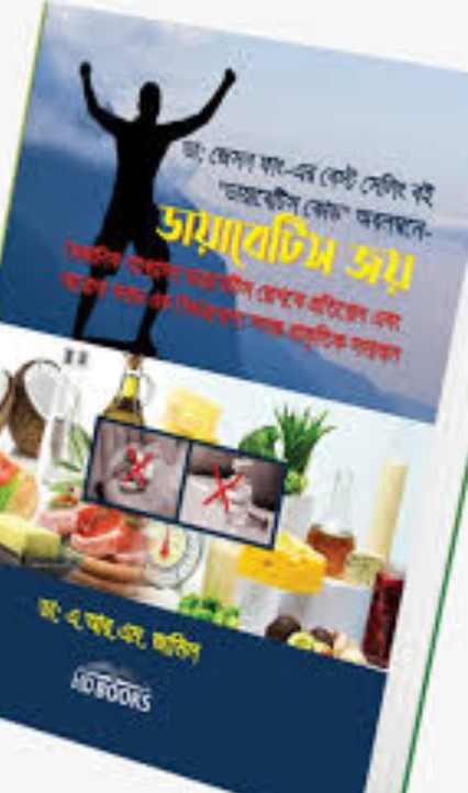 ডায়াবেটিস জয়