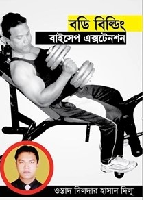 বডি বিল্ডিং : বাইসেপ এক্সটেনশন
