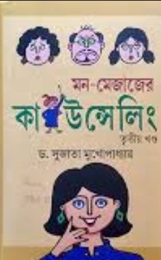 মন-মেজাজের কাউন্সেলিং -২য় খণ্ড