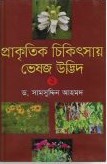 প্রাকৃতিক চিকিৎসায় ভেষজ উদ্ভিদ-২