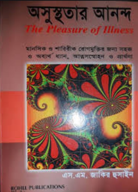 অসুস্থতার আনন্দ