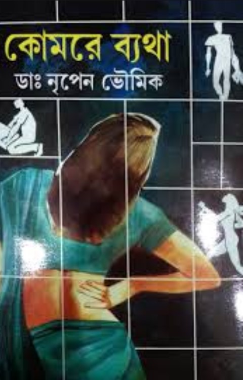 কোমরের ব্যথা