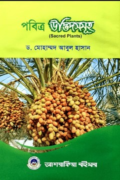 পবিত্র উদ্ভিদসমূহ