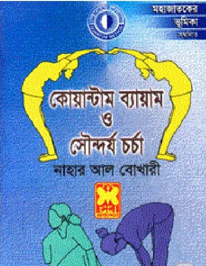 কোয়াণ্টাম ব্যায়াম ও সৌন্দর্য চর্চা