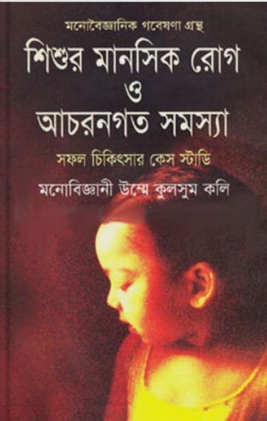 শিশুর মানসিক রোগ ও আচরণগত সমস্যা