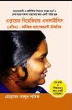 এবিএ : অটিজম ম্যানেজমেন্ট টেকনিক