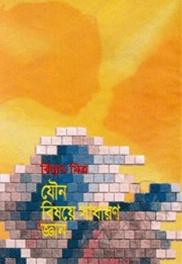 যৌন বিষয়ে সাধারণ জ্ঞান