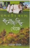 রাঙ্গামাটির অরণ্যে বনৌষধির খোঁজে