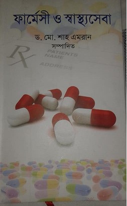 ফার্মেসী ও স্বাস্থ্যসেবা