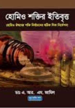 হোমিও শক্তির ইতিবৃত্ত