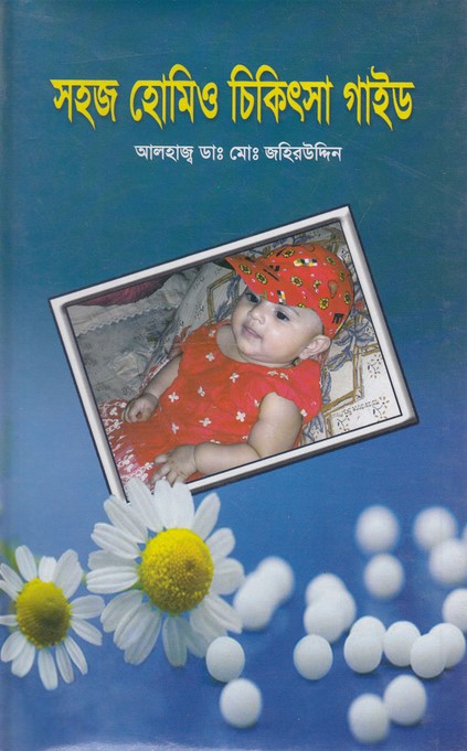 সহজ হোমিও চিকিৎসা গাইড