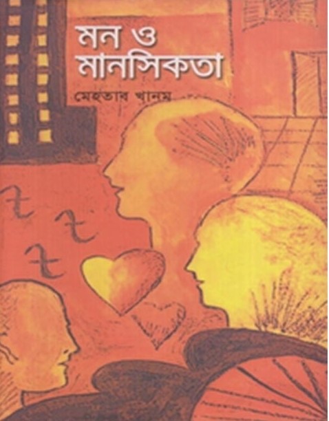 মন ও মানসিকতা