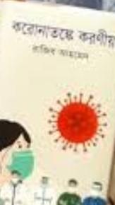 করোনাতঙ্কে করণীয়