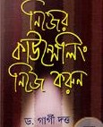 নিজের কাউন্সেলিং নিজে করুন