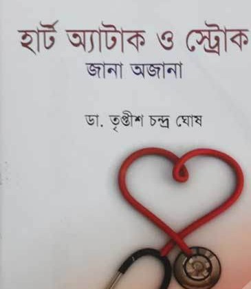 হার্ট অ্যাটাক ও স্ট্রোক জানা অজানা