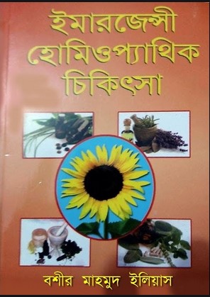 ইমারজেন্সী হোমিওপ্যাথিক চিকিৎসা