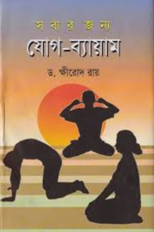 সবার জন্য যোগ ব্যায়াম