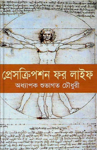 প্রেসক্রিপশন ফর লাইফ