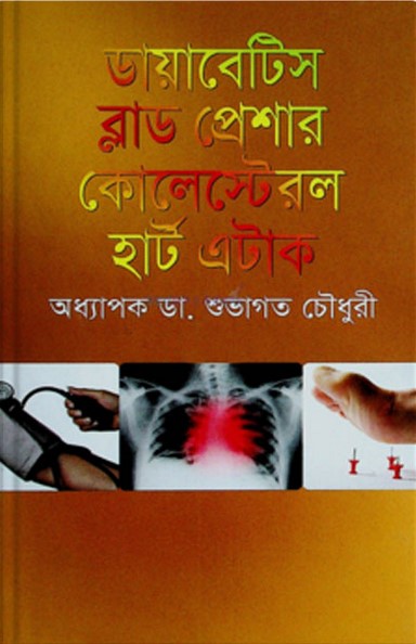 ডায়াবেটিস ব্লাডপ্রেশার কোলেস্টেরল হার্ট এটাক