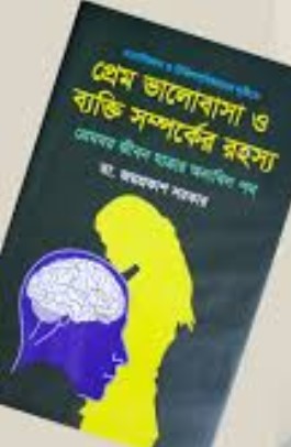 মনোবিজ্ঞান ও চিকিৎসাবিজ্ঞানের দৃষ্টিতে প্রেম ভালোবাসা ও ব্যক্তি সম্পর্কের রহস্য