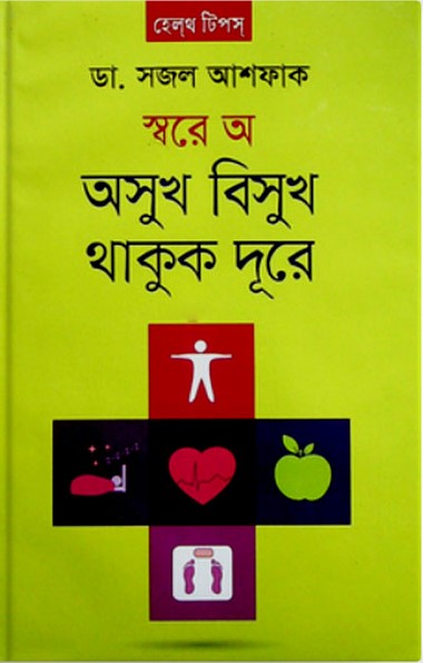 স্বরে অ অসুখ বিসুখ থাকুক দূরে